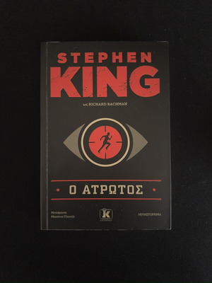 Stephen King Ο άτρωτος βιβλίο σαν καινούργιο, ελληνικά
