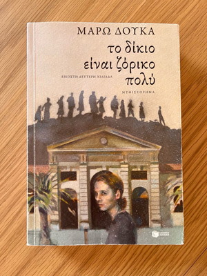Το δίκιο είναι ζόρικο πολύ Μάρω Δούκα μεταχειρισμένο
