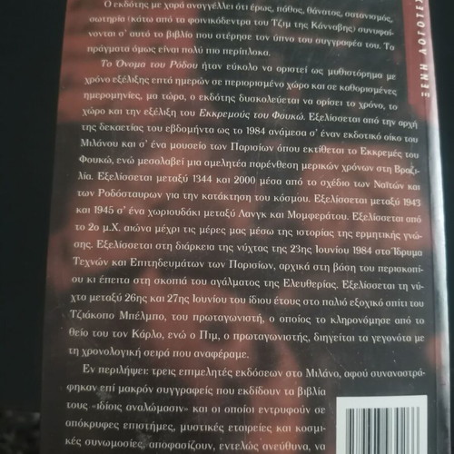 The Pendulum of Foucault by Umberto Eco, Greek edition