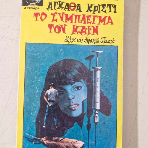 Agatha Christie book like new, Greek language