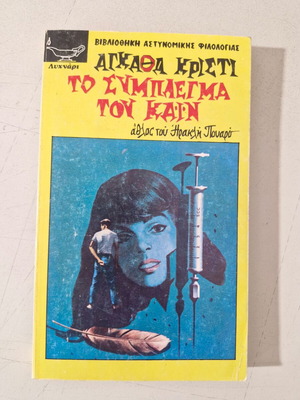 Agatha Christie book like new, Greek language