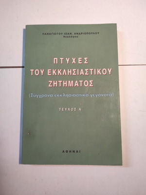 Πτυχές του εκκλησιαστικού ζητήματος Τεύχος Α μεταχειρισμένο βιβλίο