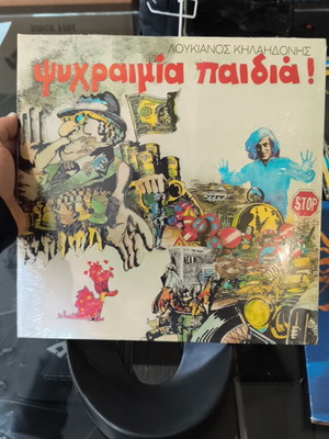 Lucianos Kilaidonis Psychraimia Paidia record new sealed