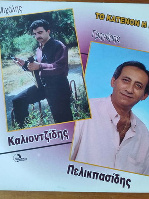Michalis Kaliontzidis Grigoris Pelikpasidis vinyl record used, traditional
