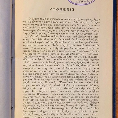 Αριστοφάνους Αχαρνής βιβλίο 1911 σαν καινούργιο, ελληνικά