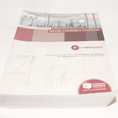 Neaelliniki Glossa Aid for 1st Gymnasium used