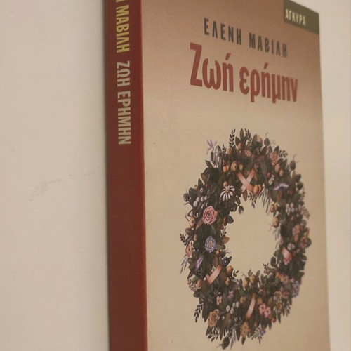 Ζωή ερήμην Ελένη Μαβίλη σαν καινούργιο
