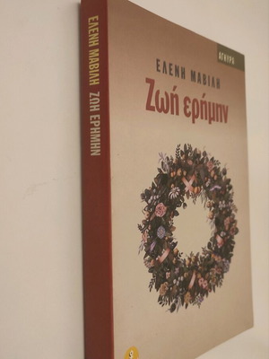 Ζωή ερήμην Ελένη Μαβίλη σαν καινούργιο