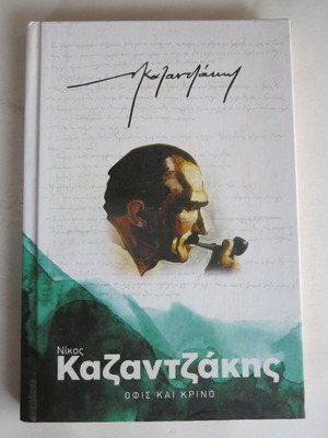 Ofis kai Krino by Nikos Kazantzakis used, hardcover