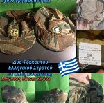 Δύο Τζόκεϊ Ελληνικού Στρατού Jockey  Καπέλα ΕΣ χορηγία Ελληνικός Στρατός Greek Army νεοσύλλεκτος Εθνόσημο Καπέλο Στρατιώτη Φαντάρος Soldier Hat μέγεθος 58 και τα δύο Καθαρά Η τιμή αφορά και τα δυο