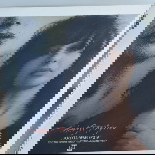 ΧΑΡΙΣ ΑΛΕΞΙΟΥ Η ΝΥΧΤΑ ΘΕΛΕΙ ΕΡΩΤΑ CD ΛΑΪΚΟ
