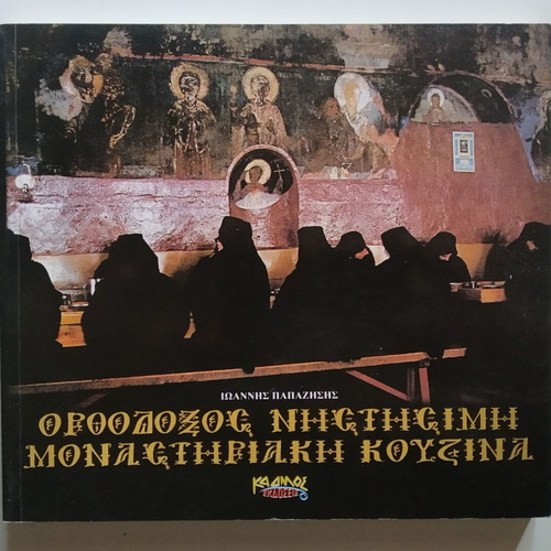 Orthodox Fasting Monastic Cuisine by Ioannis Papazisis like new