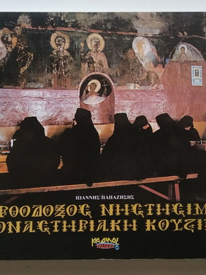 Orthodox Fasting Monastic Cuisine by Ioannis Papazisis like new