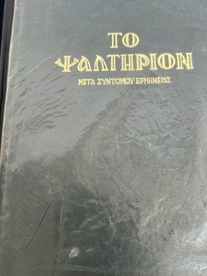 To Psalterion book used, rare