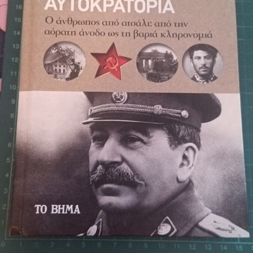 Ο Στάλιν και η Σοβιετική Αυτοκρατορία βιβλίο σαν καινούργιο, ιστορία