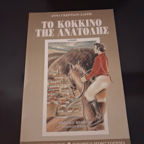 The Red of the East by Anna Gertsou-Sarri, Kedros Editions