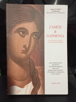 Gamos kai Parthenia book like new, Orthodox marriage topics