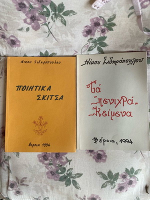 Books by Nikos Sidiropoulos poetry and texts 1994, like new, 2 pcs