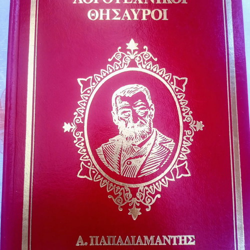 Logotechnikoi Thisavroi Alkyon 7 Volumes like new