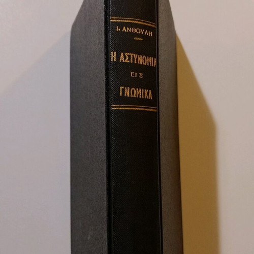 Βιβλίο Η Αστυνομία Εις 2800 Παροιμίας Και Γνωμικά μεταχειρισμένο