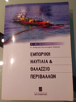 Εμπορική Ναυτιλία και Θαλάσσιο Περιβάλλον μεταχειρισμένο