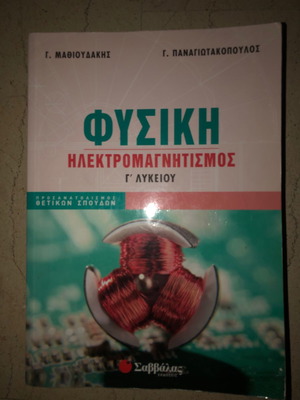 Βιβλίο Γ λυκείου Φυσική σχολικό βοήθημα Σαββάλας