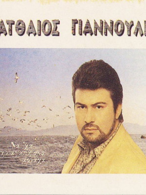Matthaios Giannoulis Na 'Ha Tin Agapi Sou Monaha vinyl used, laiko