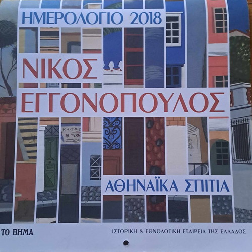 Ημερολόγιο 2018 Νίκος Εγγονόπουλος Αθηναϊκά σπίτια καινούργιο