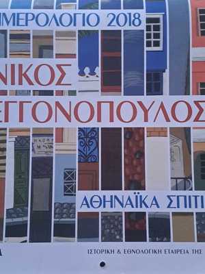Ημερολόγιο 2018 Νίκος Εγγονόπουλος Αθηναϊκά σπίτια καινούργιο