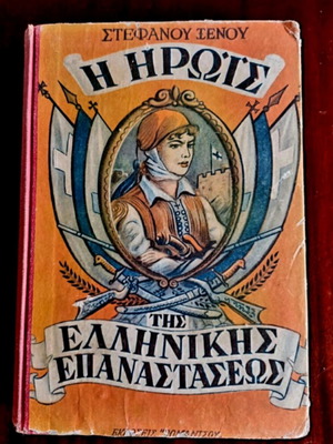 The Heroine of the Greek Revolution by Stefanos Xenos used, Greek