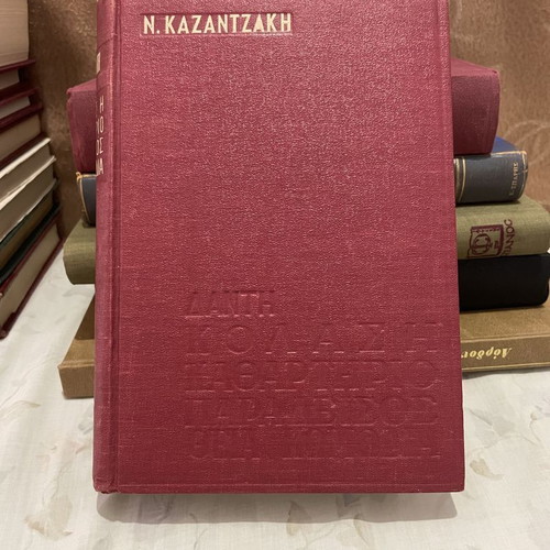 Dante - Inferno - Purgatory - Paradise - Divine Comedy by Nikos Kazantzakis, like new