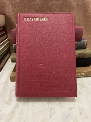 Dante - Inferno - Purgatory - Paradise - Divine Comedy by Nikos Kazantzakis, like new