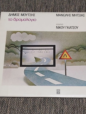 Димос Моутсис То Дромологио 1979 употребяван, лайко