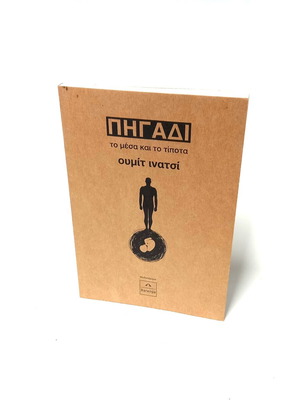 Well: The Inside and the Nothing by Umit Inatci new Greek edition