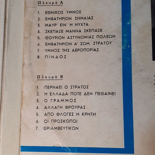 Emvathiria tis Patridas Mas vinyl records used, traditional Greek marches