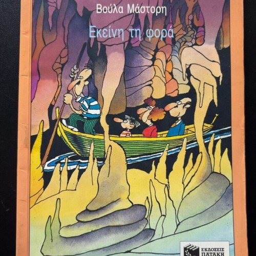 Ekeiní ti forá by Voula Mástori used, Greek children's book