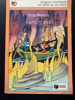 Ekeiní ti forá by Voula Mástori used, Greek children's book