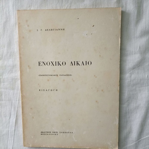 Stoicheia Enochikou Dikaiou Volume 1 used with gift book Enochiko Dikaio Eisagogi
