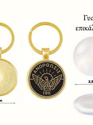 Μπρελόκ Ανόρθωσις Αμμοχώστου καινούργιο, επικάλυψη ακρυλικό γυαλί