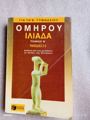 Homer's Iliad Volume B used, for 2nd Gymnasium, Patakis editions