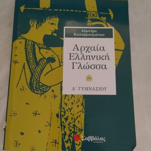 Ancient Greek Language A' Gymnasiou textbook like new
