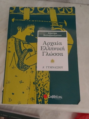 Ancient Greek Language A' Gymnasiou textbook like new