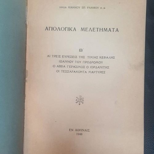 Agiologika Meletimata Volume B used, Ioannis Sp. Ramfos 1948