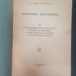 Agiologika Meletimata Volume B used, Ioannis Sp. Ramfos 1948