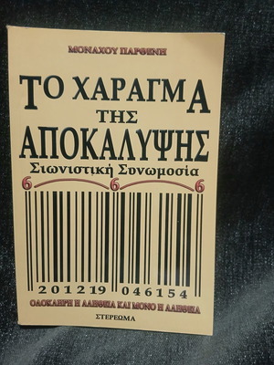 The Haragma Tis Apokalypsis book new, Sionistiki Synomosia