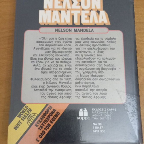Nelson Mandela by Mary Benson book like new, Greek