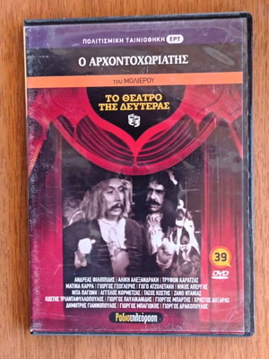 DVD To Theatro tis Deuteras O Archontochoriatis like new