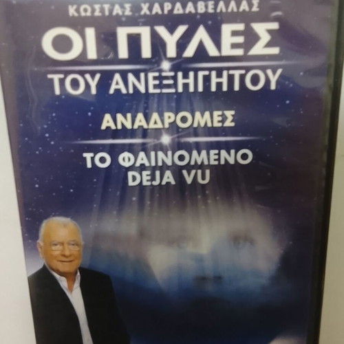 Oi Pyles tou Anexigitou DVD used, Kostas Chardavelas documentary