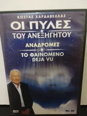 Oi Pyles tou Anexigitou DVD used, Kostas Chardavelas documentary