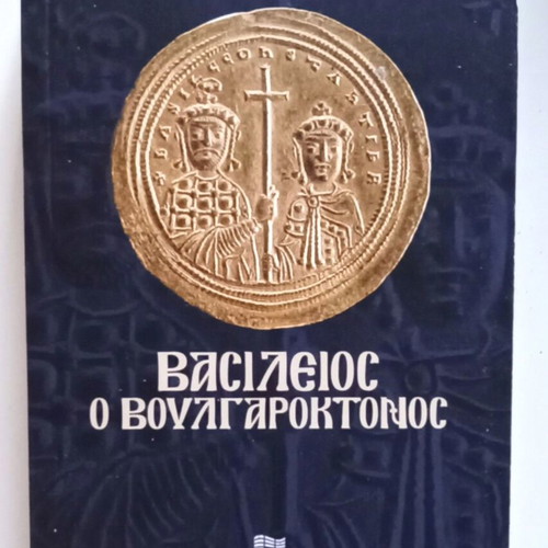 Vasileios o Voulgaroktonos book new, Greek history